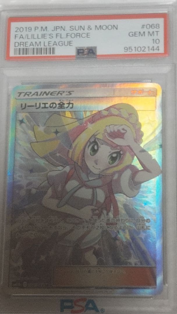 リーリエの全力 SR SM11b ドリームリーグ 068/049 PSA10鑑定