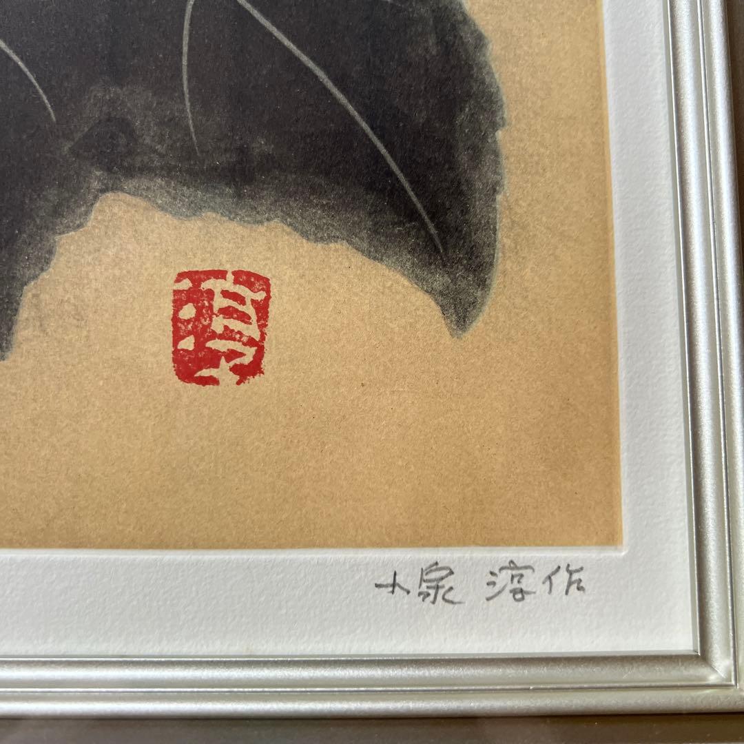 日本画　小泉淳作画伯　【限定版銅版画】『紅芙蓉』33/80 直筆サイン落款入り