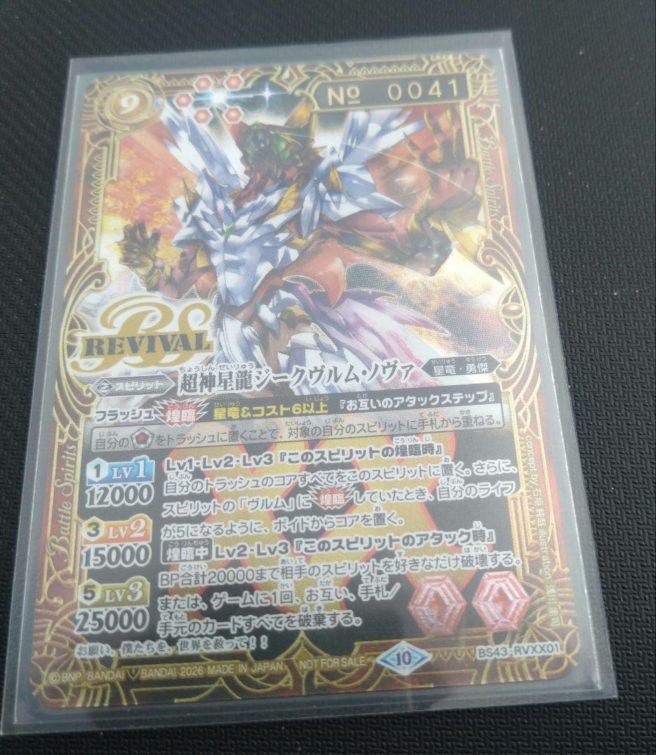 超神星龍ジークヴルムノヴァRevival シリアル