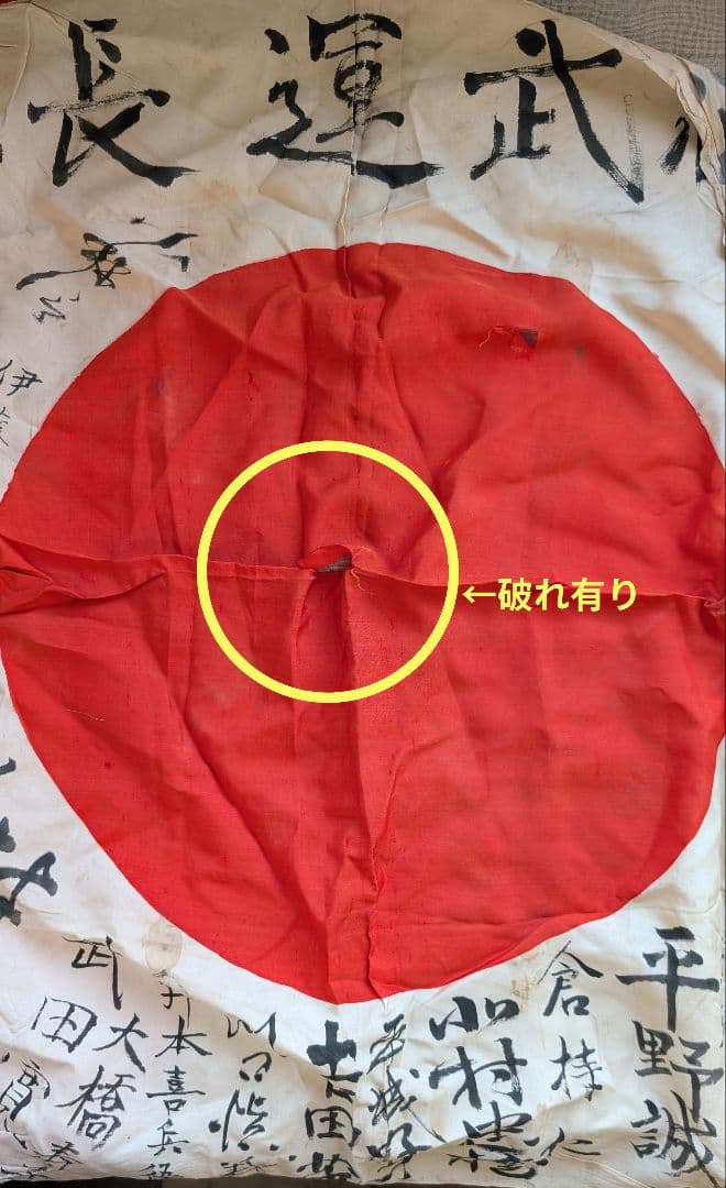 日本軍　日の丸　寄せ書き　国旗 ※破れあり