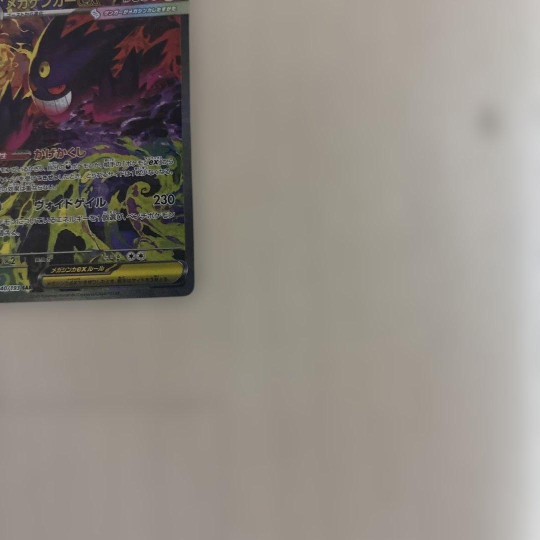 【美品】メガゲンガーex sar 240/193 MEGAドリームex