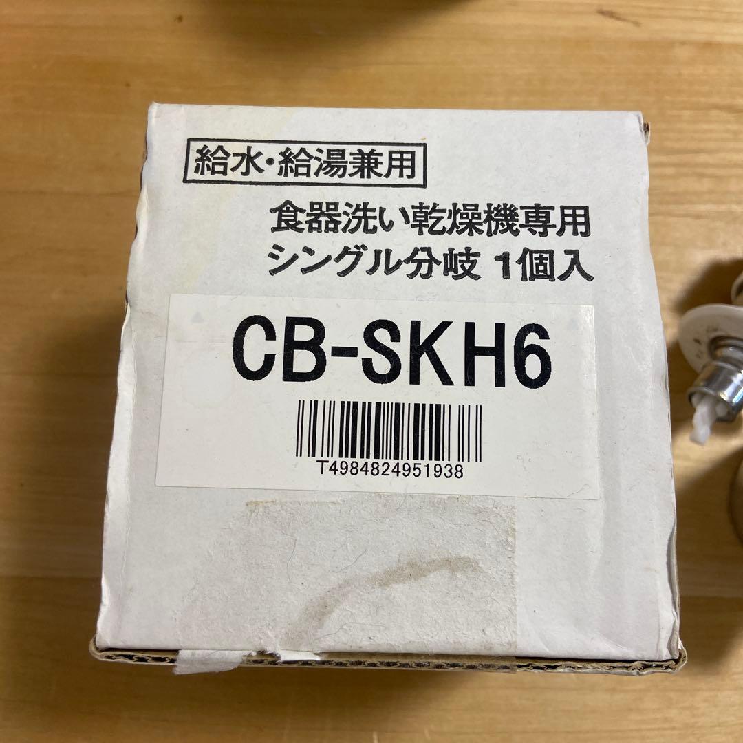 CB-SKH6 食洗機用分岐水栓