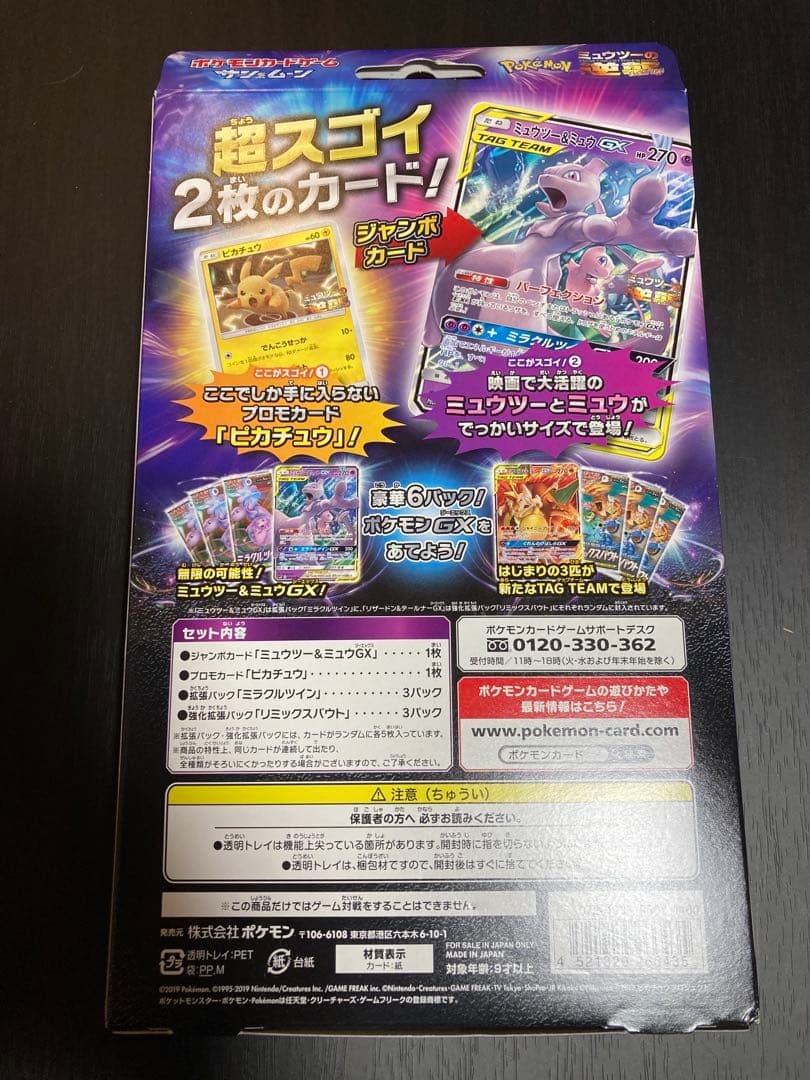 未開封 ミュウツーの逆襲　スペシャルジャンボカードパック ミュウツー＆ミュウＧＸ
