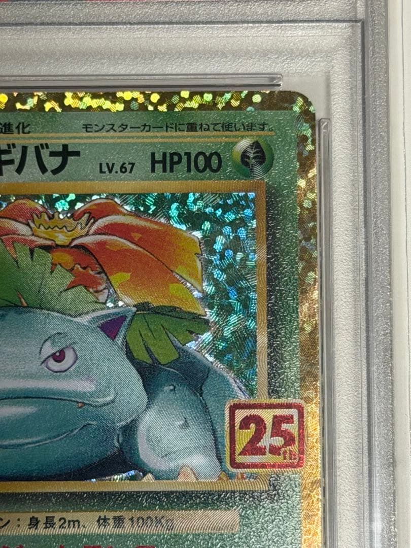 さ*こ様 【PSA10】フシギバナ PROMO S8a-P 25th 002/0