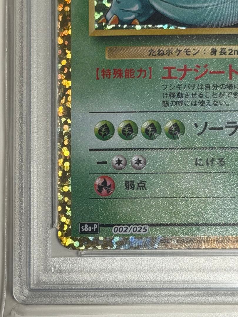 さ*こ様 【PSA10】フシギバナ PROMO S8a-P 25th 002/0