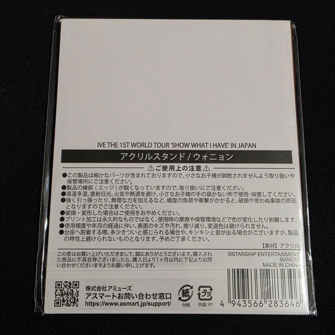 【未開封美品】IVE アクリルスタンド ウォニョン SWIH 日本限定