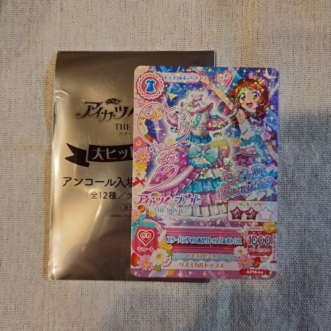 サイン入り　アイカツ×プリパラ入場特典　大空あかりアイカツ！カード