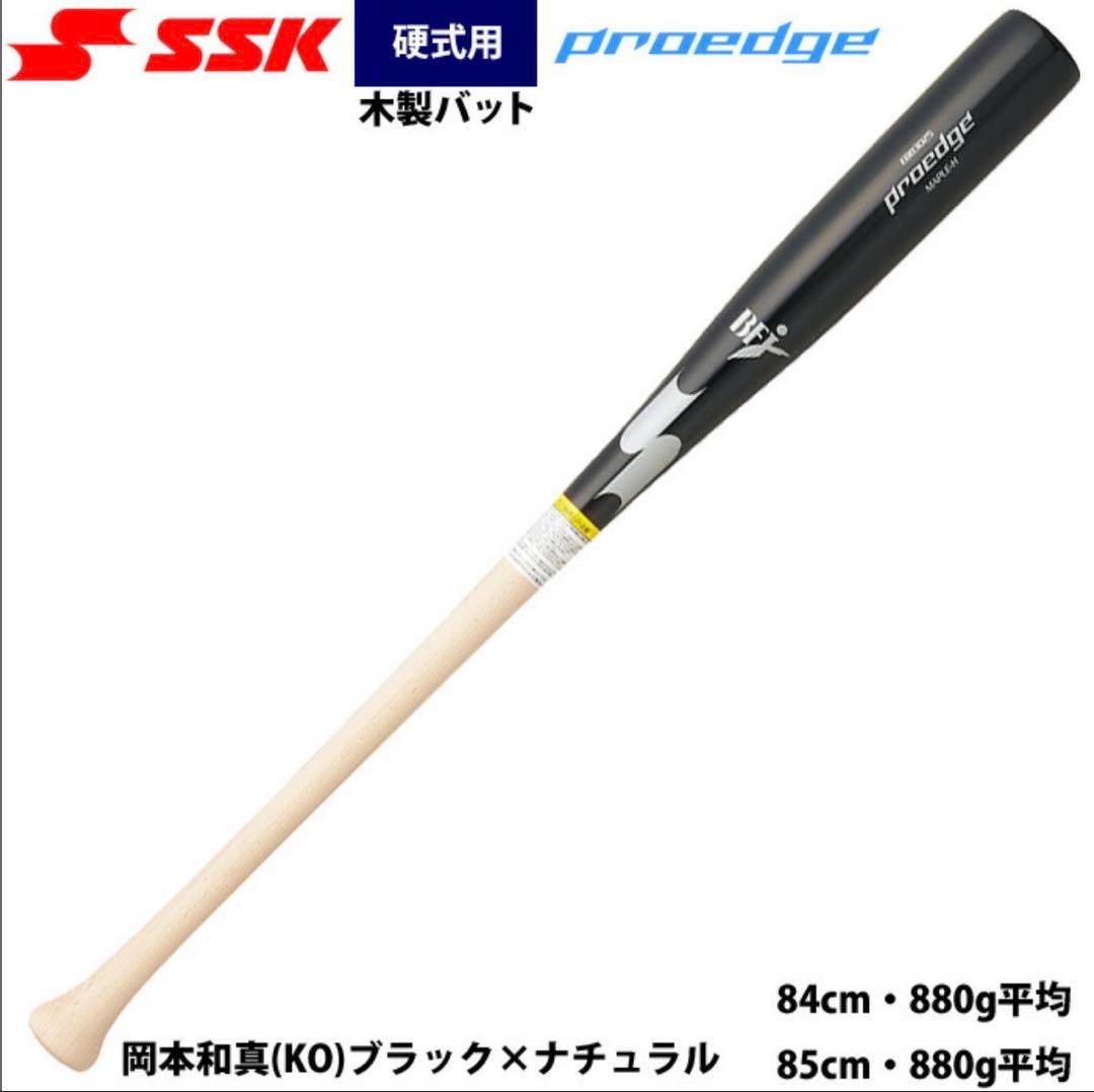 SSK proedge 硬式木製バット 84cm 880g