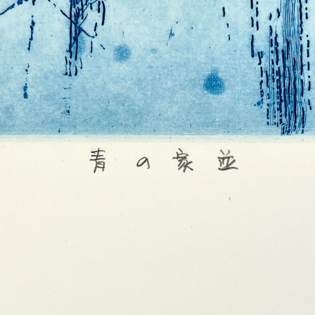 真作保証 渡会純价『4月のぬさまい橋』銅版画 直筆サイン 希少作 R8SC78
