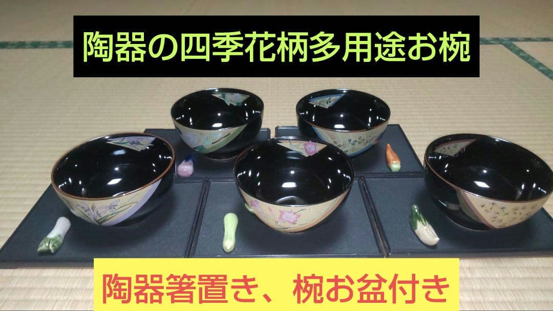 陶器の四季花柄多用途椀、５客セット、椀お盆、陶器箸置き付き