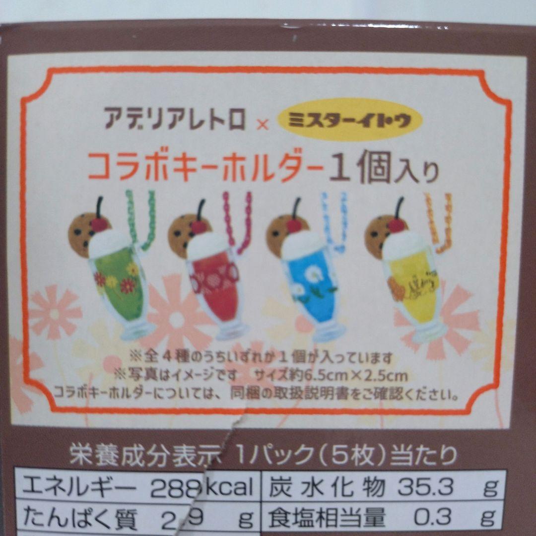 ミスターイトウ アデリアレトロ コラボキーホルダー 4種 コンプセット