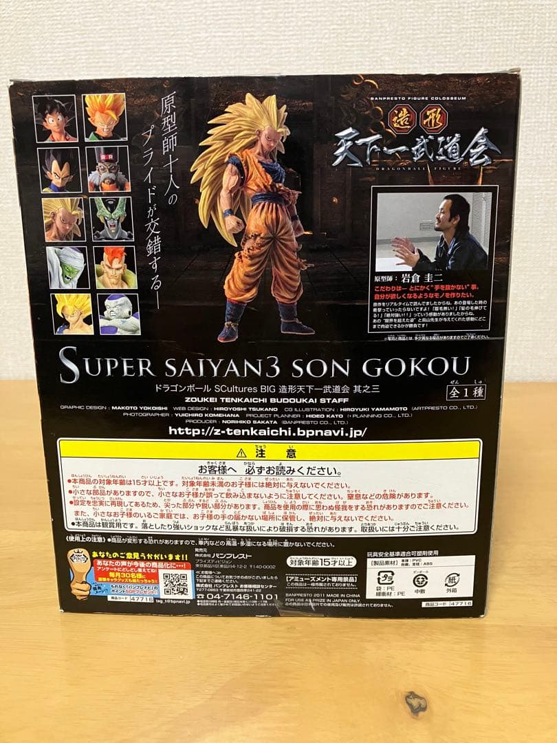 孫悟空　超サイヤ人3 造形天下一武道会　ドラゴンボール 未開封