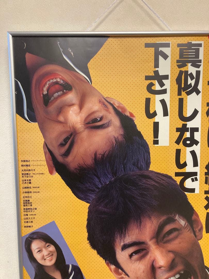 岸和田少年愚連隊 ナインティナイン 矢部浩之 岡村隆史 告知 ポスター B2