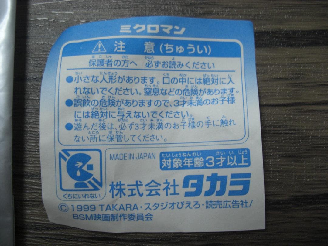 東映アニメフェア　入場者用　ミクロマンスーパーアーサー　フィギュア5点未使用　②