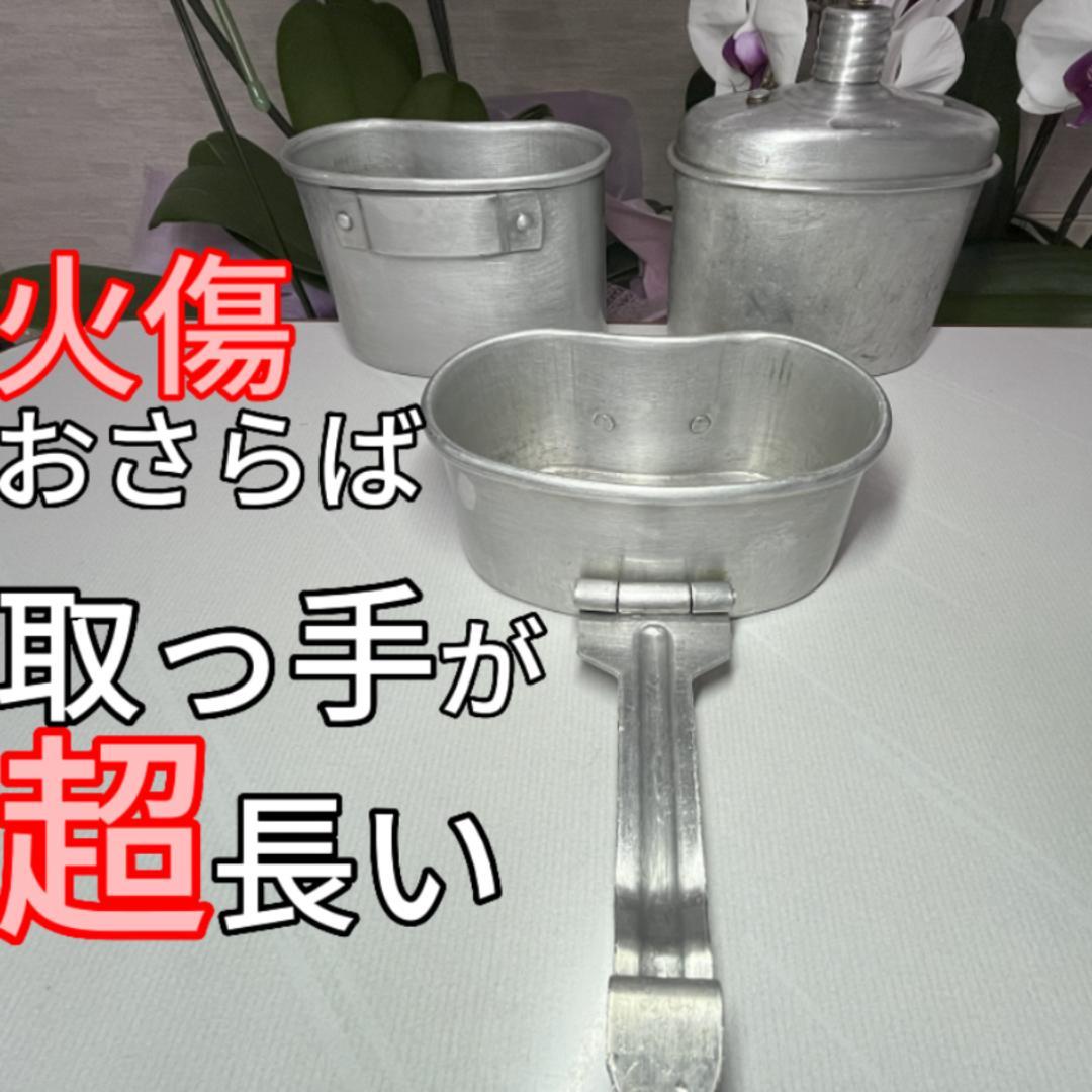 新品ブルガリア軍 3ピース キャンティーンセット メスティン 水筒 バルカン飯盒