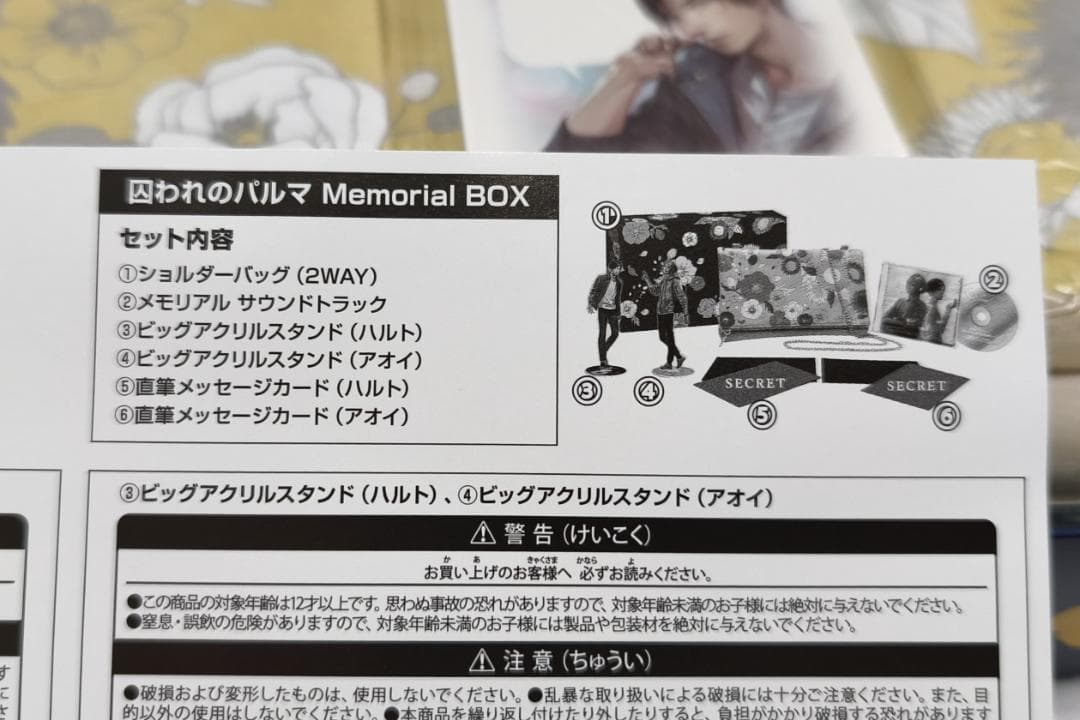 【未開封】囚われのパルマ メモリアルBOX（ハルト＆アオイ）＋特典付箋セット