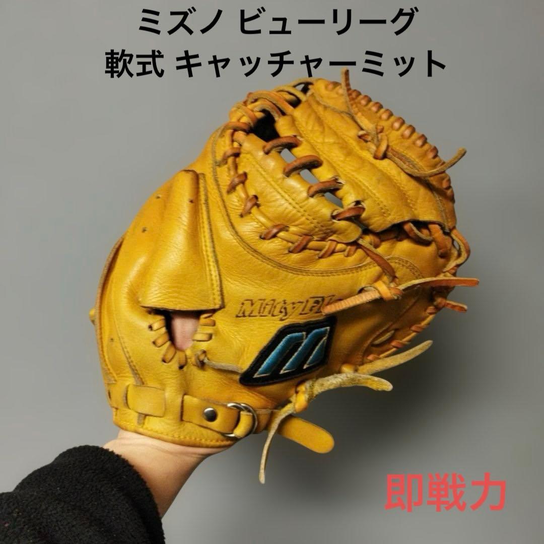 1352 ミズノ ビューリーグ 即戦力 軟式 キャッチャーミット