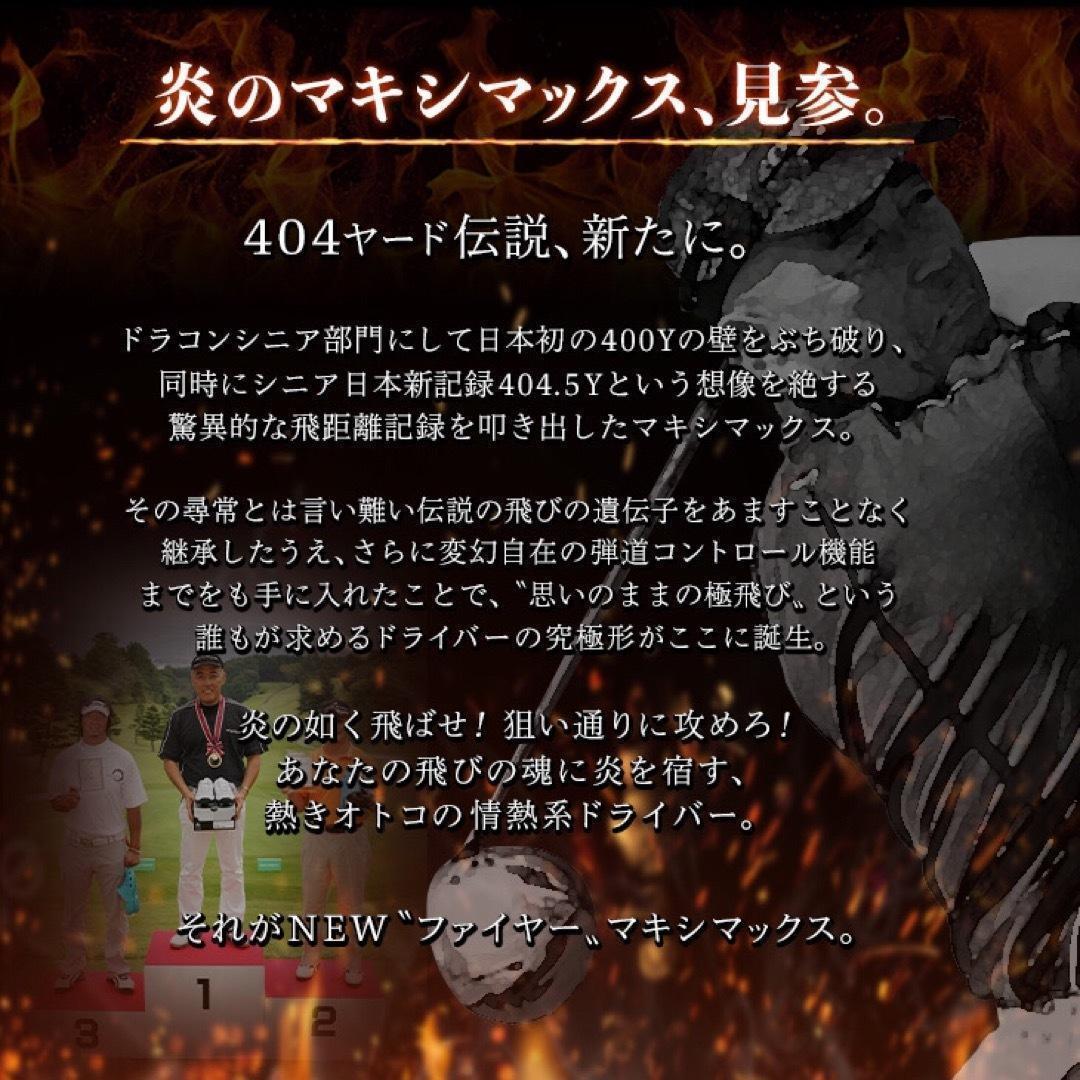 ★ドラコン飛匠★404Y遺伝子の超 高反発 ファイヤー マキシマックス BP
