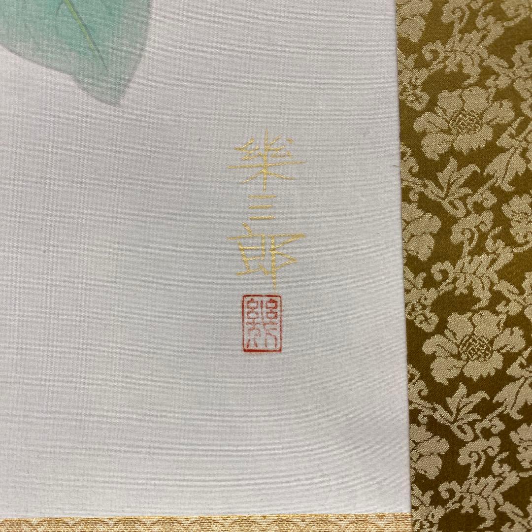 美品 掛け軸 橋口幾三郎作 秋趣図 共箱 柿 二重箱 花鳥