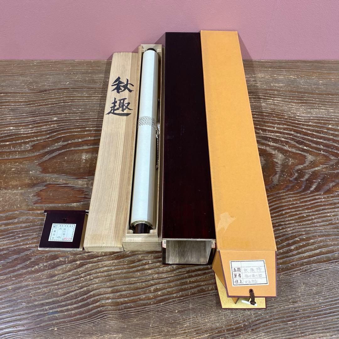 美品 掛け軸 橋口幾三郎作 秋趣図 共箱 柿 二重箱 花鳥