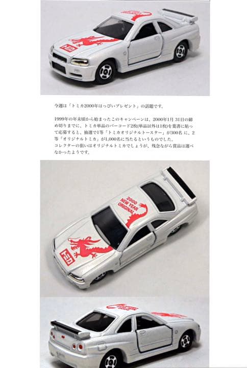 【激レア!!!懸賞品】トミカ スカイライン GT-R R34