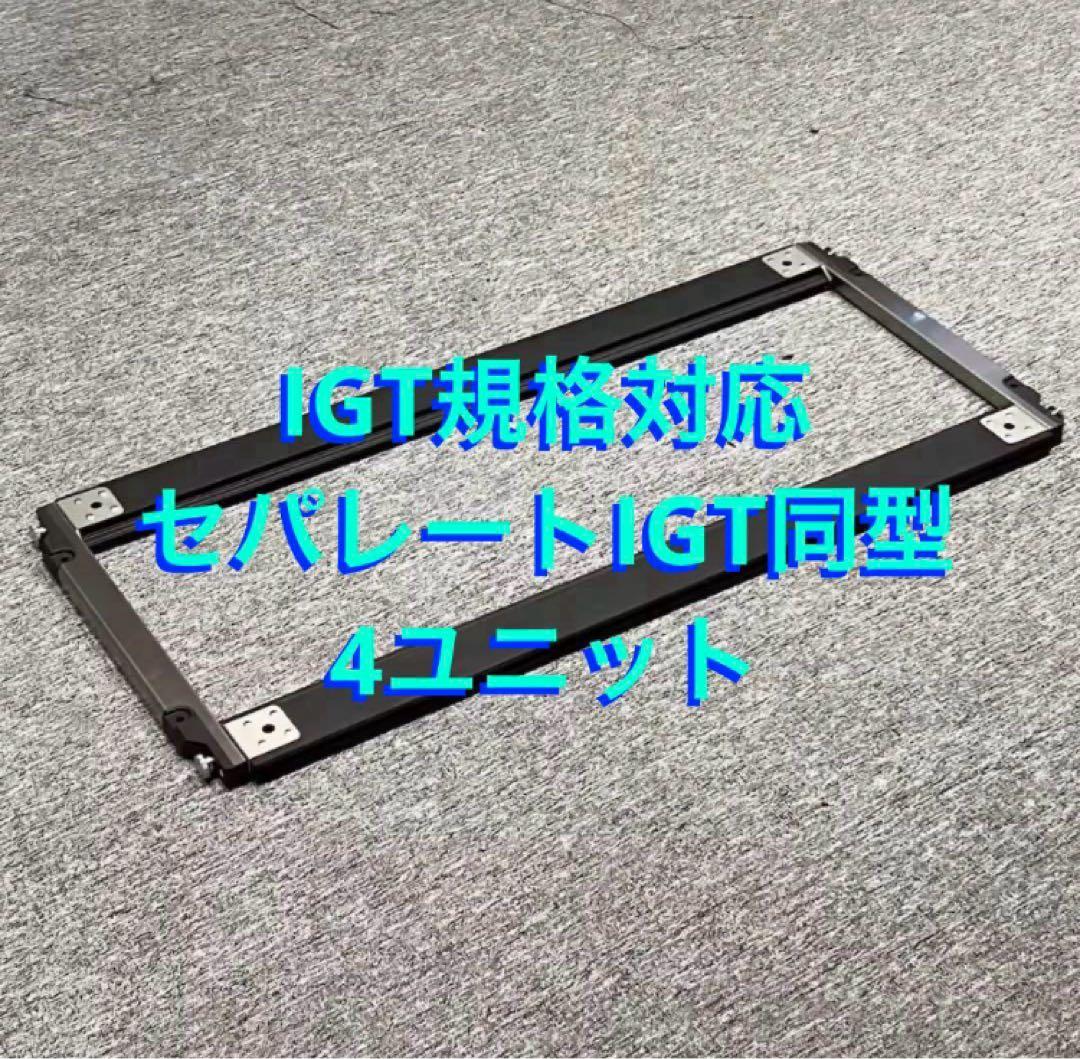 セパレートIGT対応 5段階400脚 500脚 550脚 600脚 660脚②
