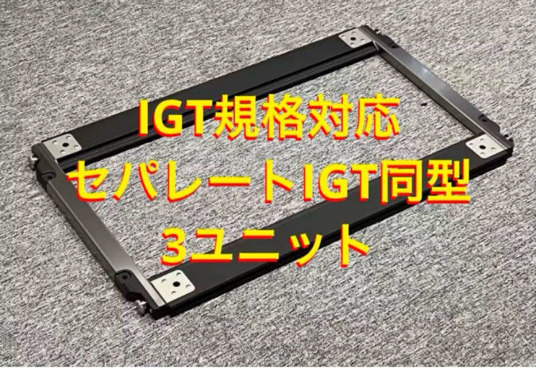 セパレートIGT対応 5段階400脚 500脚 550脚 600脚 660脚②