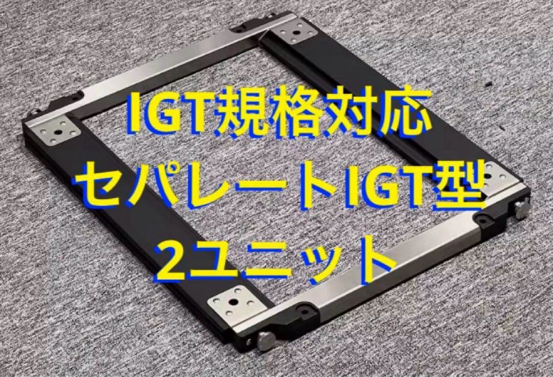 セパレートIGT対応 5段階400脚 500脚 550脚 600脚 660脚②