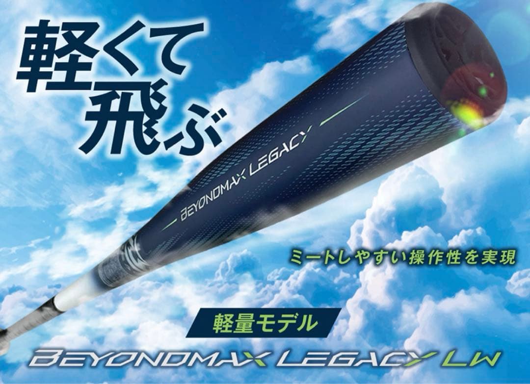 ⭐️新品未使用 ミズノ⭐️軟式用 限定カラー ビヨンドマックスレガシーLW トップ
