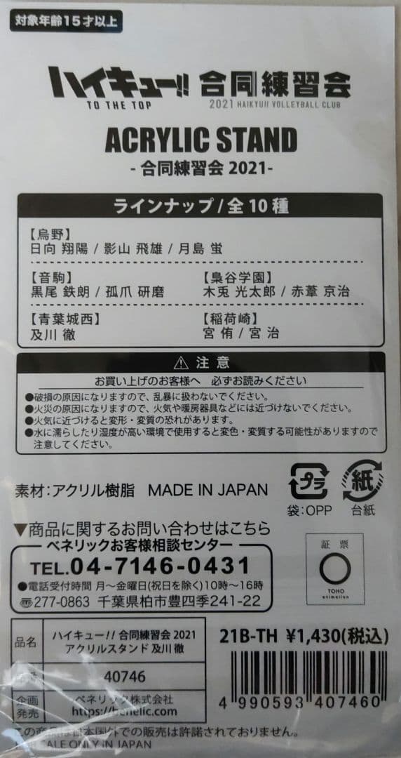ハイキュー及川徹合同練習会2021アクリルスタンド