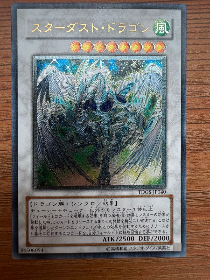 スターダスト・ドラゴン TDGS-JP040 レリーフ　美品