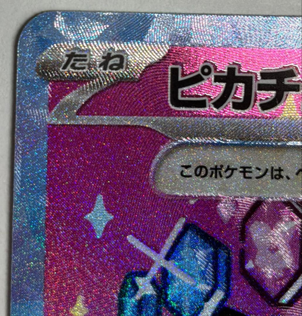 美品　ピカチュウex SAR 234/193 MEGAドリーム