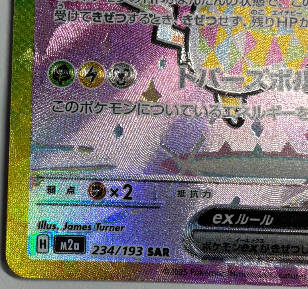 美品　ピカチュウex SAR 234/193 MEGAドリーム