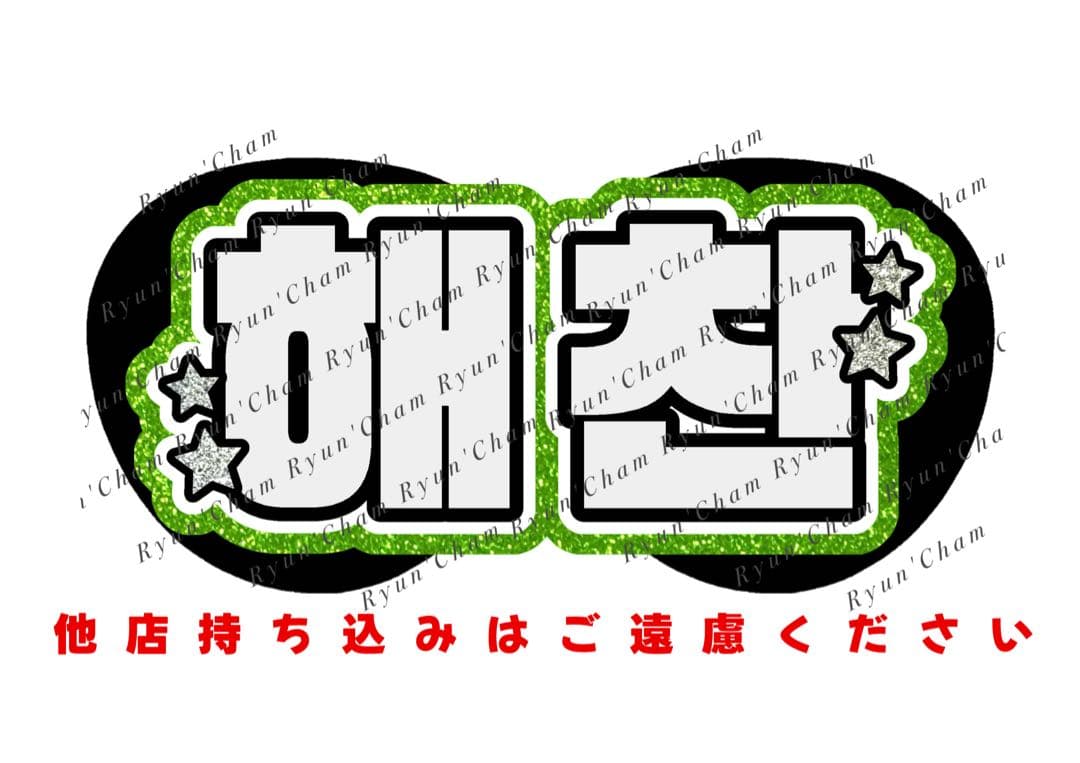nya様3/20 うちわ文字 連結文字 応援ボード オーダー うちわ屋さん