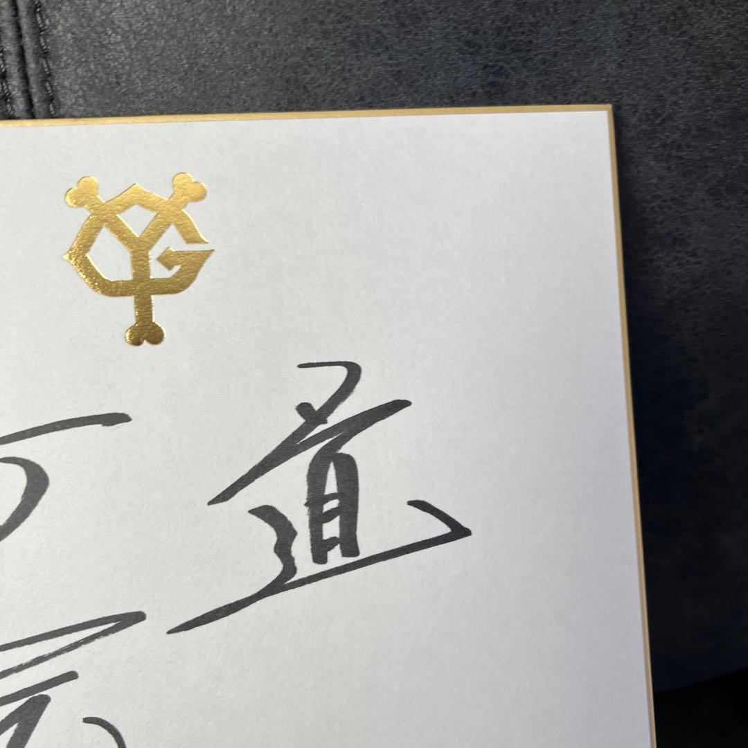 【読売ジャイアンツ】 原辰徳監督　直筆サイン色紙　【巨人】