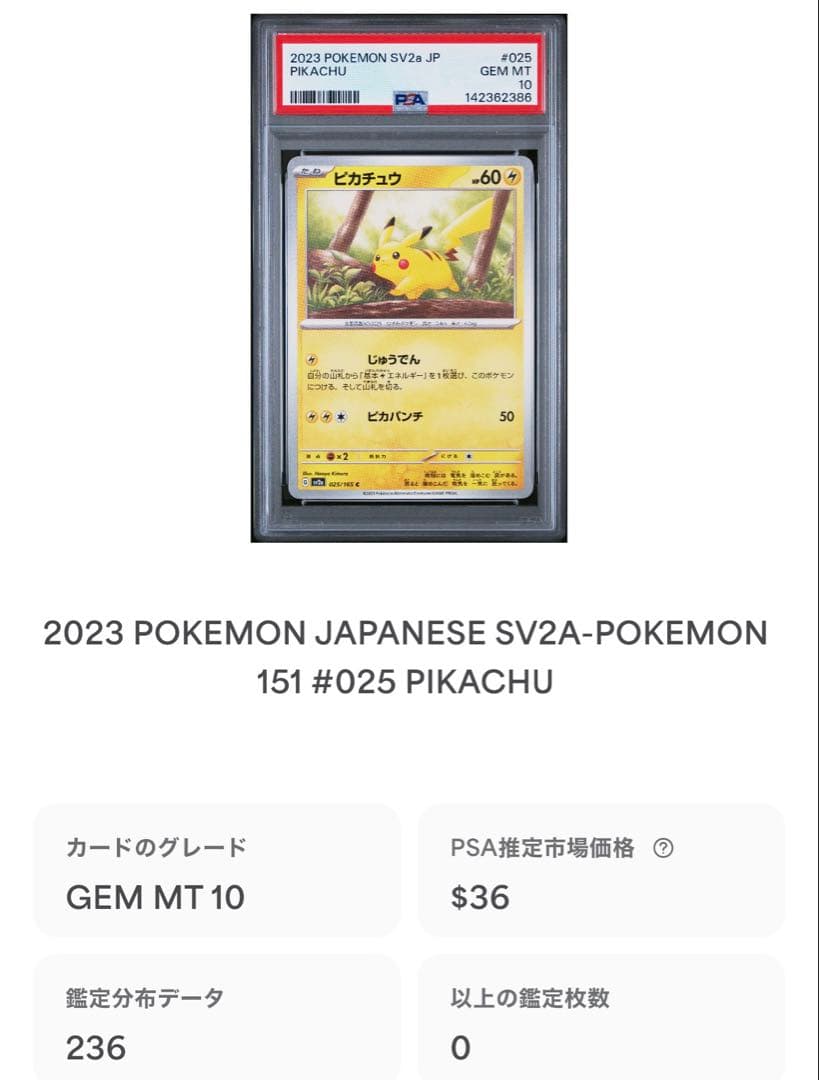 ピカチュウ C[SV2a 025/165 psa10