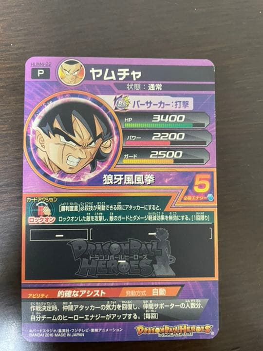 スーパードラゴンボールヒーローズ ヤムチャ HUM4-22