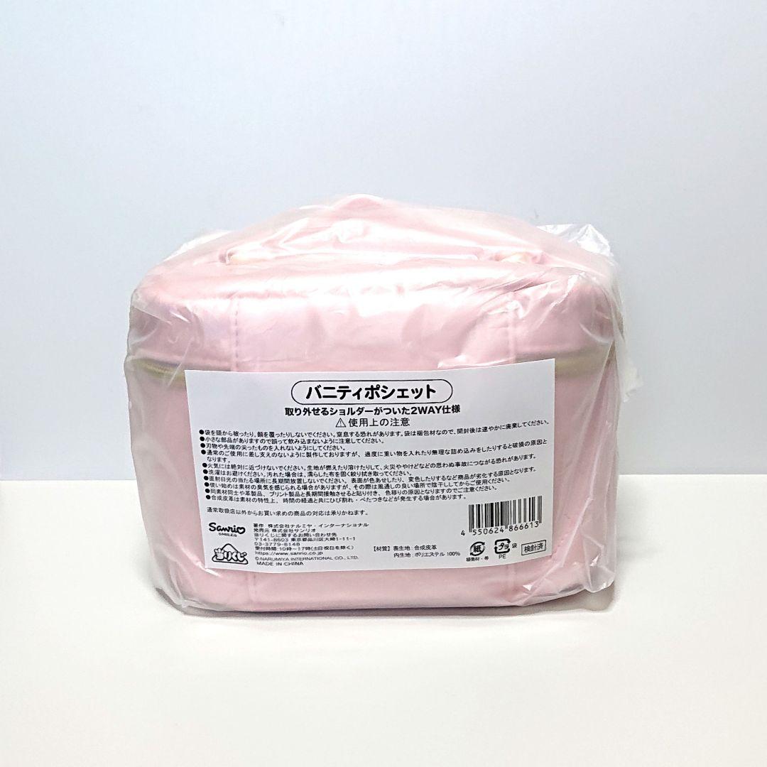 新品未開封サンリオメゾピアノ当たりくじ ①バニティポシェット (ピンク)
