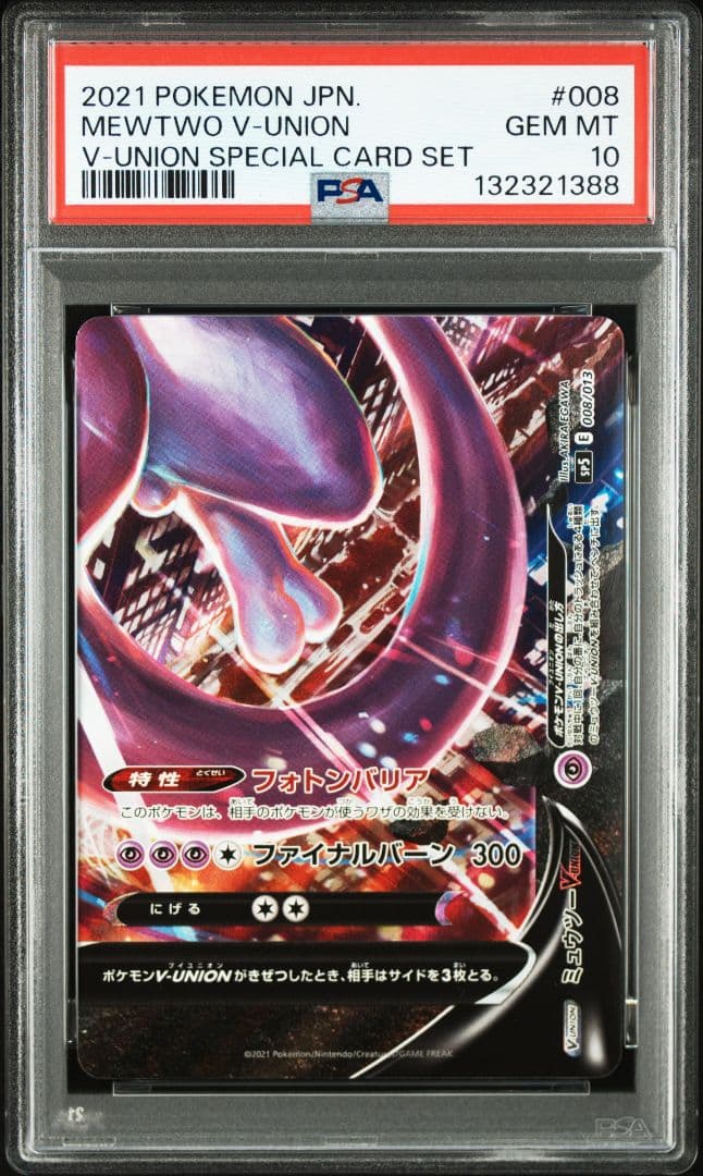 【PSA10】　ミュウツー V-UNION 　４連番