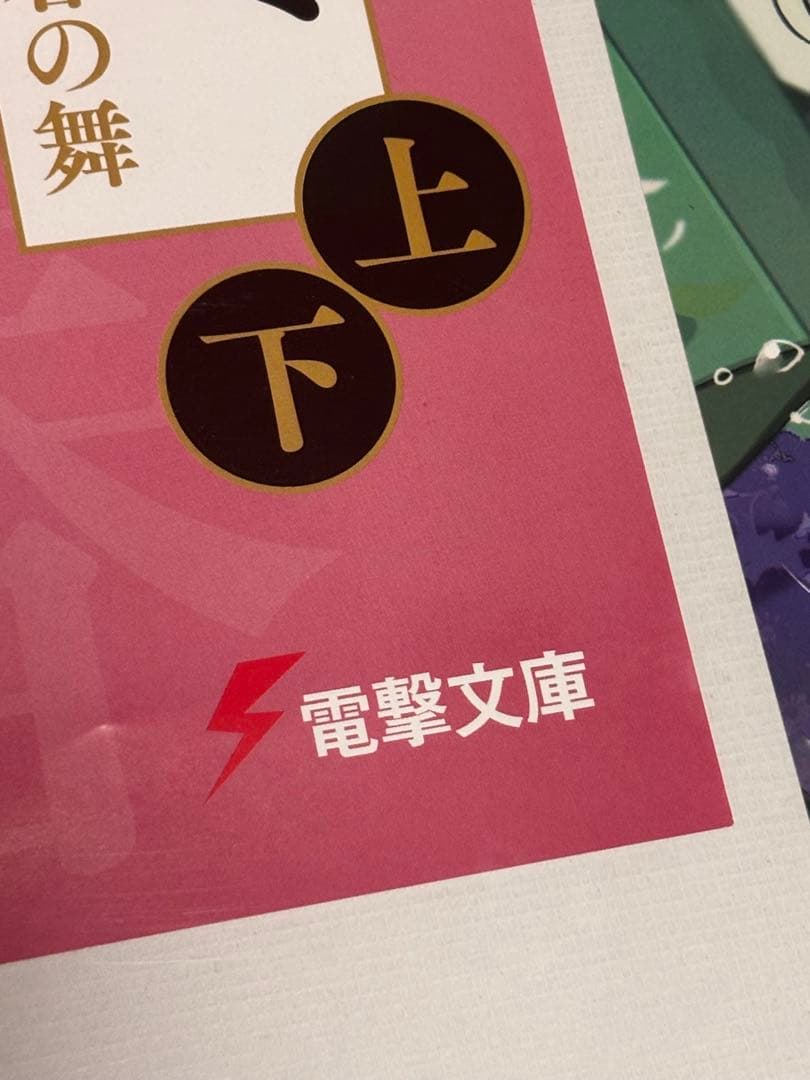 春夏秋冬代行者 短冊ポスター 4枚