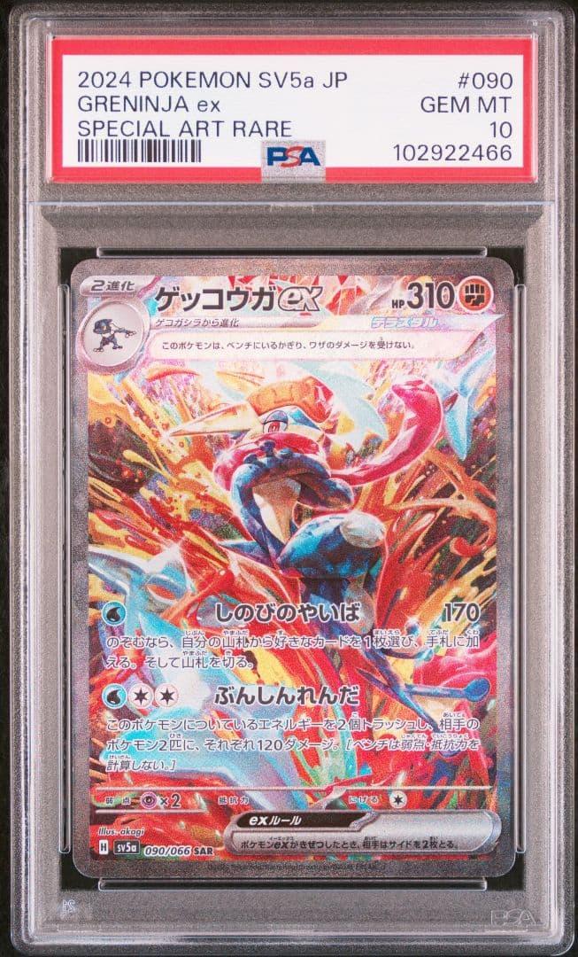 ゲッコウガex SAR [SV5a 090/066]　PSA10