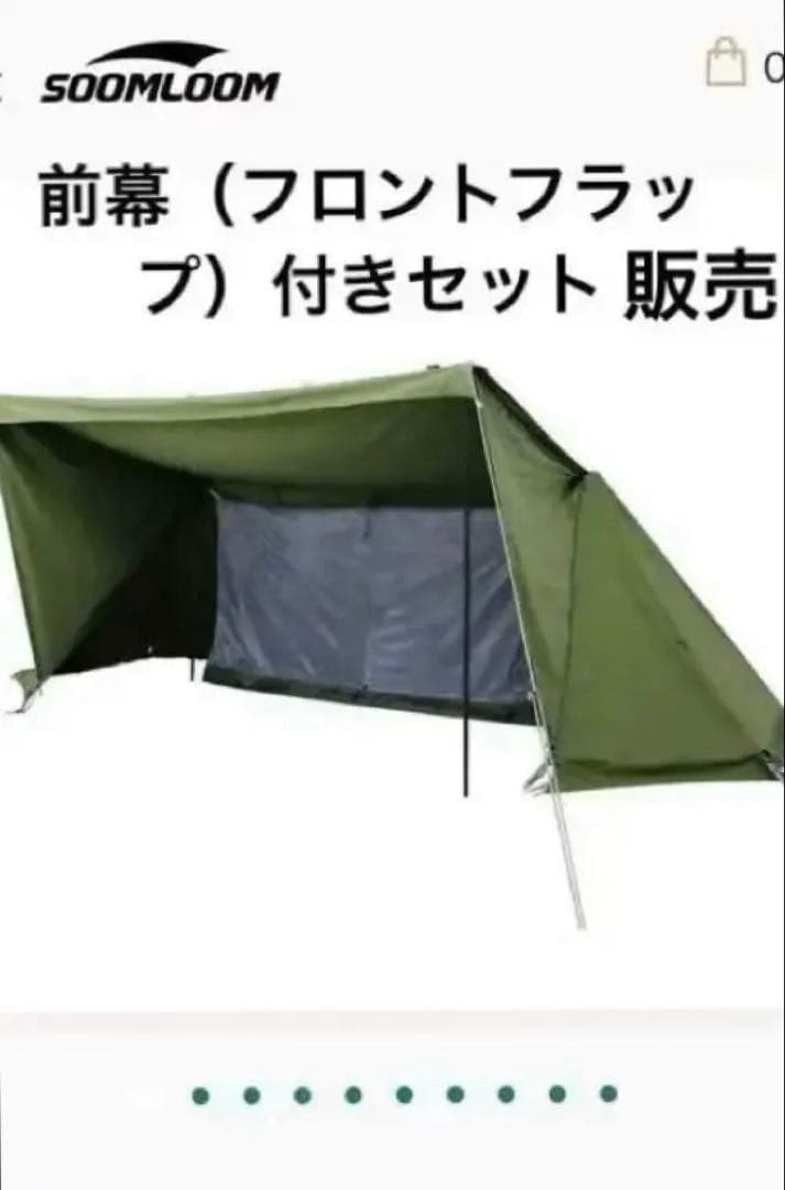 SOOMLOOM Military x-large パップテント &前幕セット