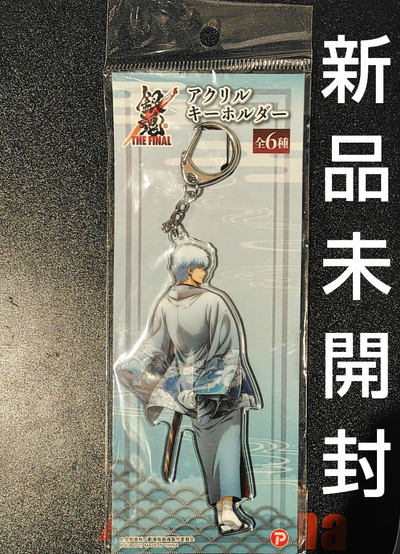 銀魂　THE FINAL　アクリルキーホルダー　見返り　坂田銀時