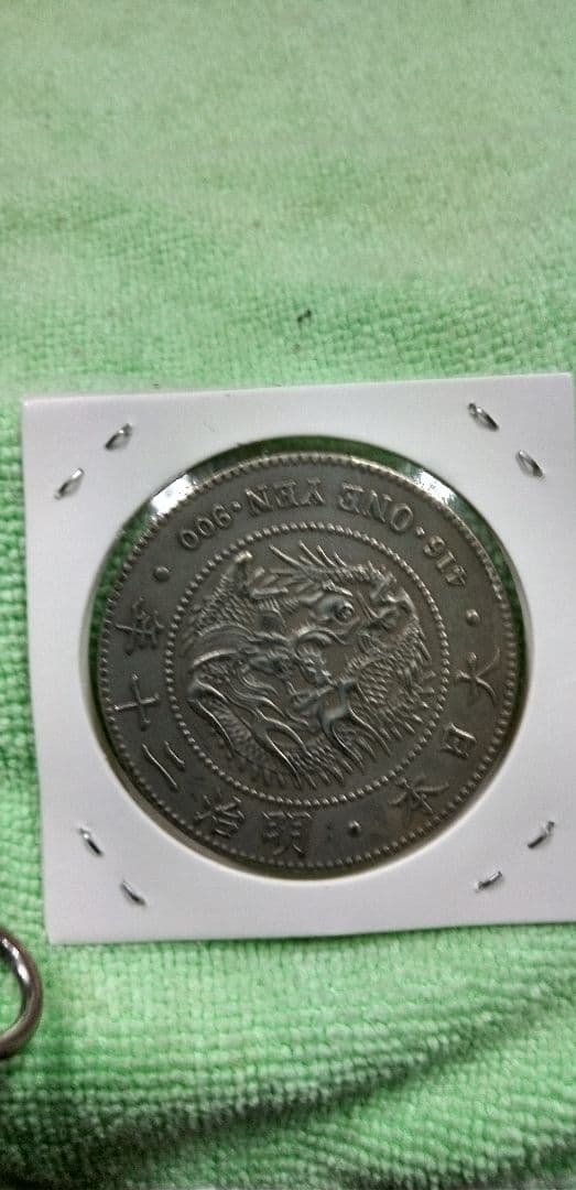 明治時代 一圓銀貨 銀製（銀）の刻印あり、明治20年