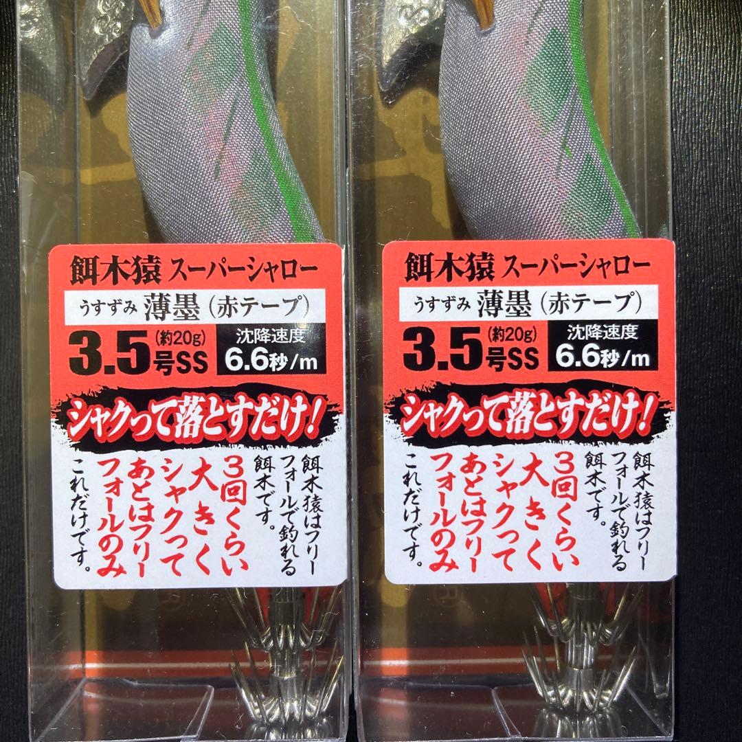 餌木猿　スーパーシャロー　3.5号　薄墨（赤テープ）2点セット