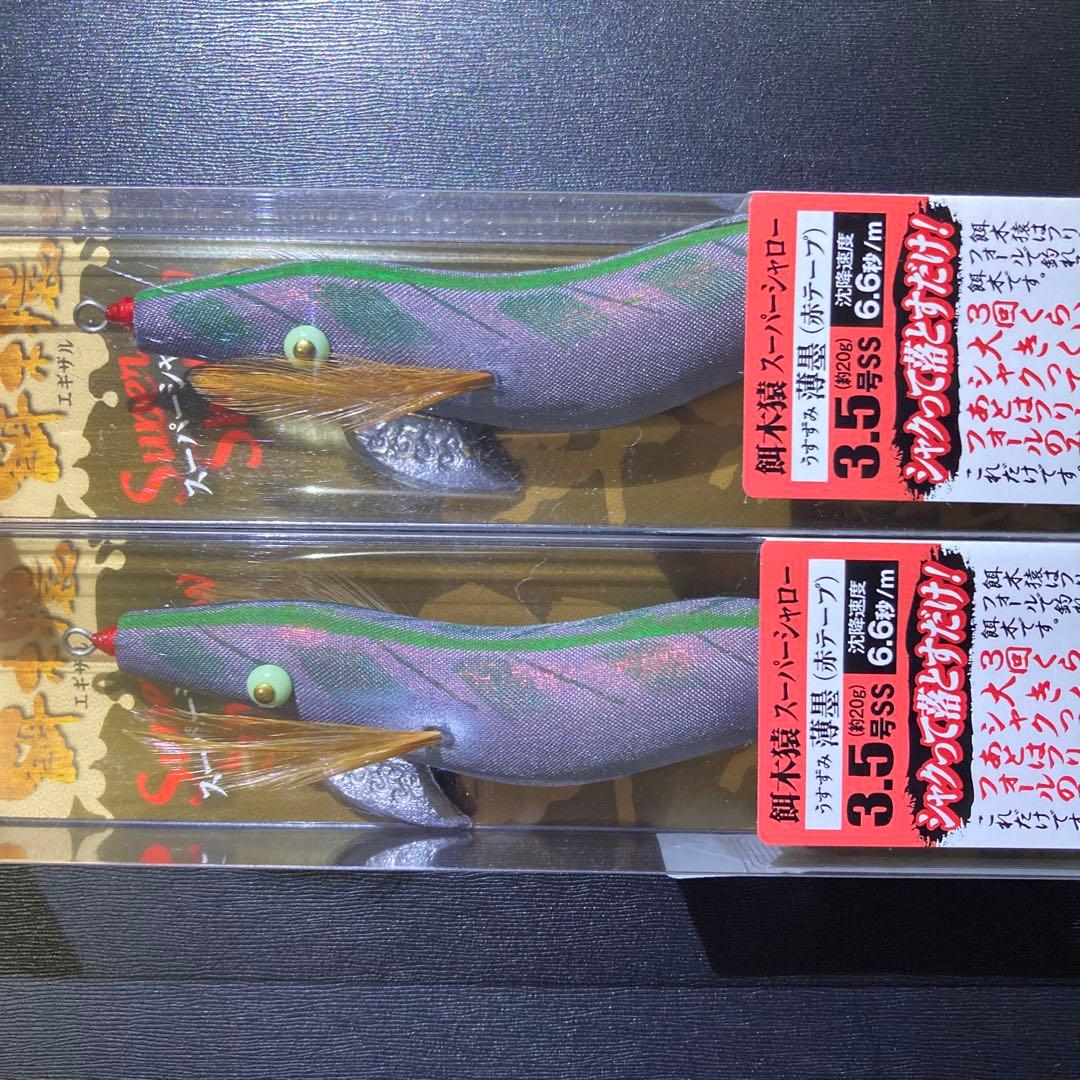餌木猿　スーパーシャロー　3.5号　薄墨（赤テープ）2点セット