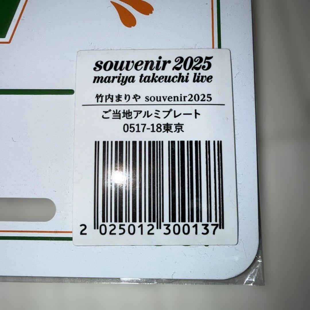 【新品】竹内まりや souvenir 2025 東京公演限定 アルミプレート