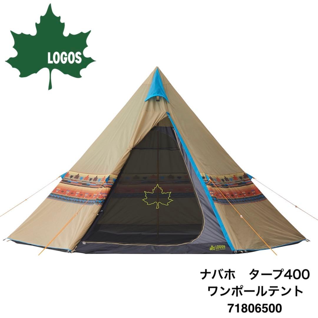 新品　ロゴス ナバホ400 ワンポールテント+マット+シート　71809522