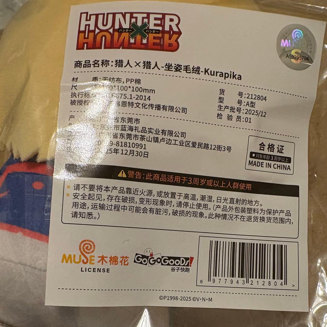 HUNTER×HUNTER 中国 上海 限定 ぬいぐるみ クラピカ