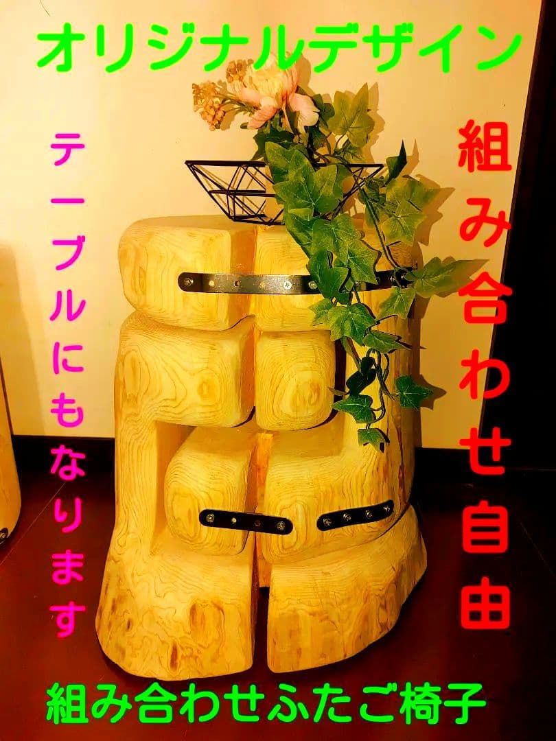 大型 切り株 ひのき ふたご 組合せ自由 ハイテーブル 椅子 スツール 　 丸太